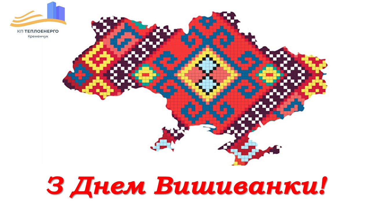 З Днем Вишиванки!